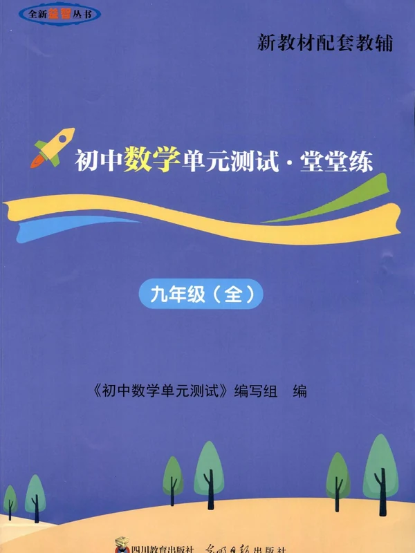 2027《初中数学单元测试堂堂练》（9年级全一册）（数学）示意封面