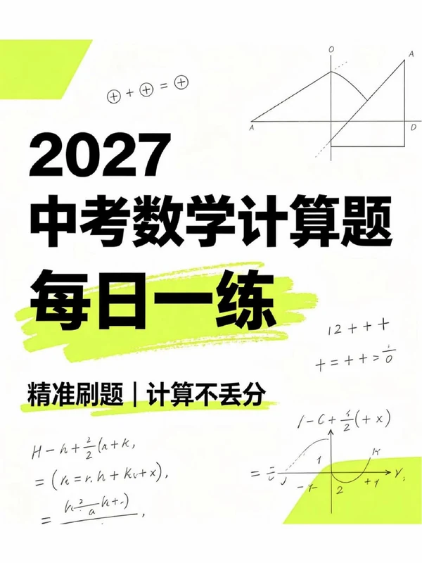 2027《中考数学计算题每日一练》（中考）（数学）示意封面