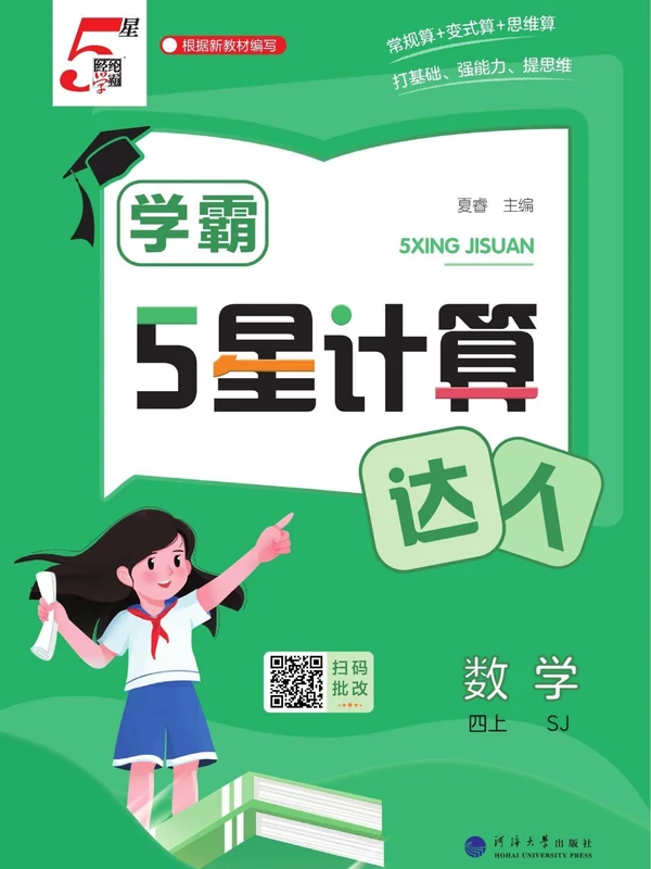 2027《经纶学霸•5星计算达人》（1-6年级上）（数学）（苏教版）示意封面