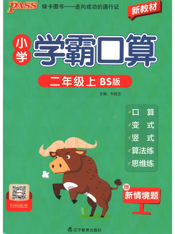 2027《PASS绿卡•小学学霸口算》（2年级上）（数学）（北师版）示意封面