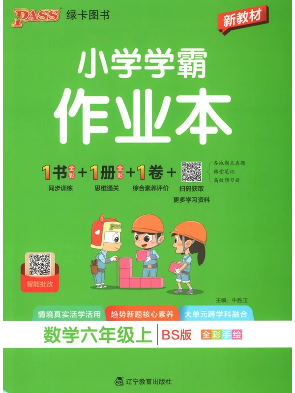 2027《PASS绿卡•小学学霸作业本》（2-6年级上）（数学）（北师版）示意封面