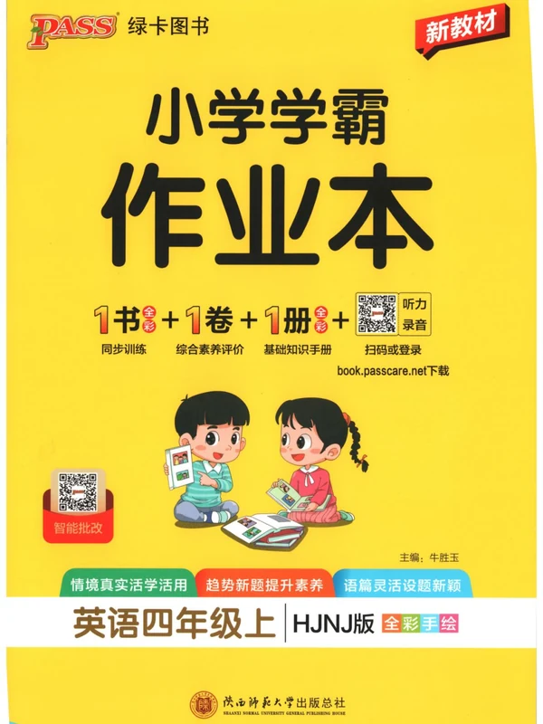 2027《PASS绿卡•小学学霸作业本》（3-4年级上）（英语）（沪教牛津版）示意封面