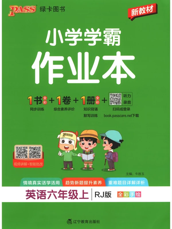 2027《PASS绿卡•小学学霸作业本》（3-6年级上）（英语）（人教版）（缺45）示意封面