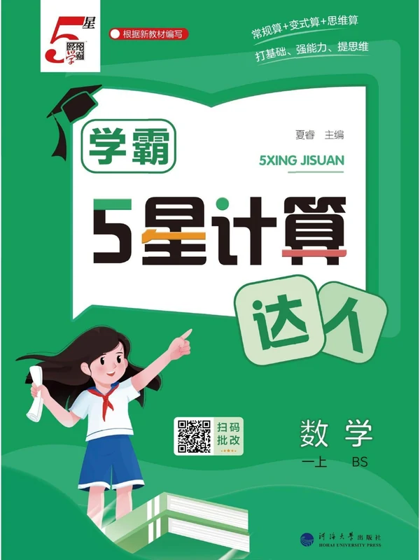 2027《经纶学霸•5星计算达人》（1-6年级上）（数学）（北师版）示意封面