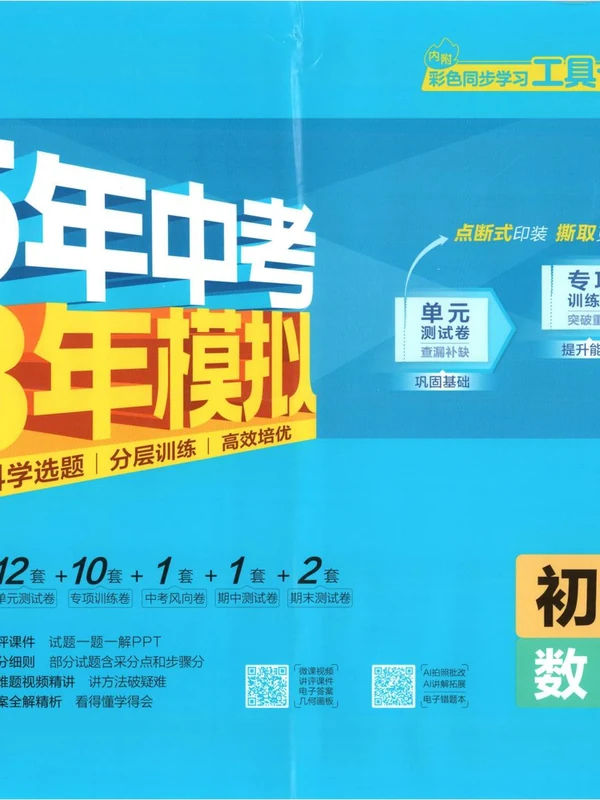 2027《曲一线•5年中考3年模拟初中试卷》（8年级上）（数学）（人教版）示意封面