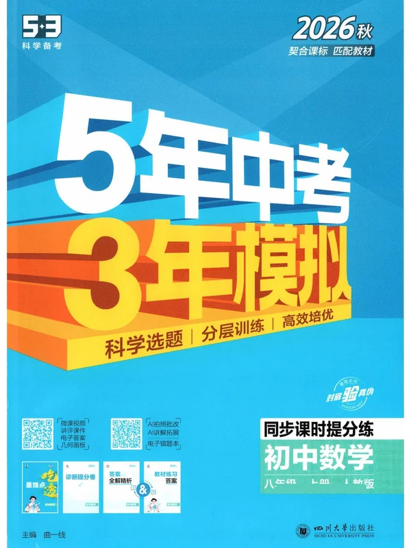 2027《曲一线•5年中考3年模拟同步课时提分练》（8年级上）（数学）（人教版）示意封面
