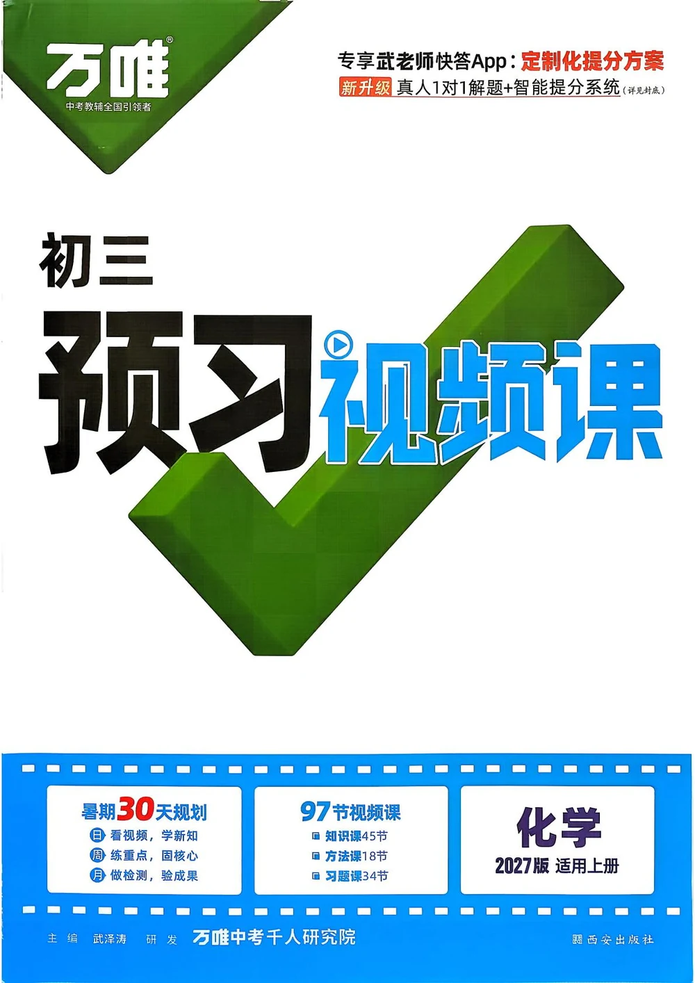 2027《万唯•预习视频课》（9年级上）（物化）示意封面