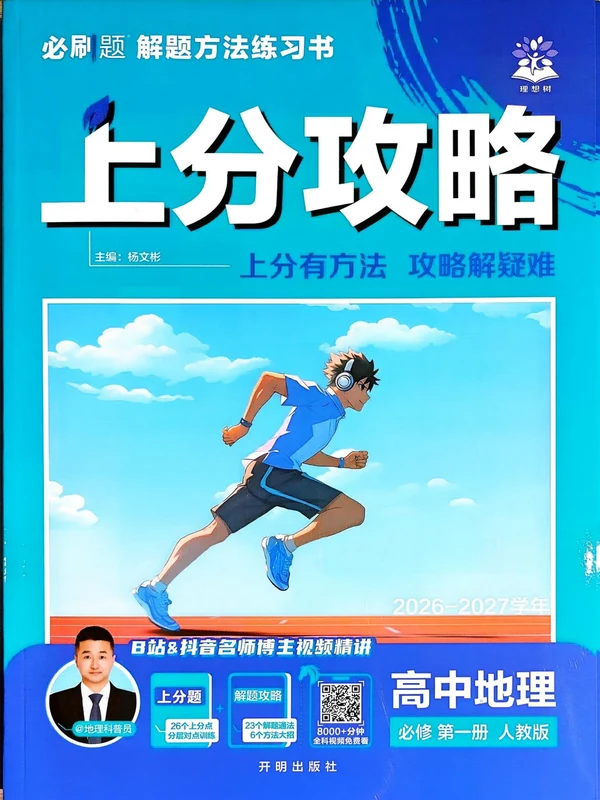 2027《理想树•上分攻略》（必修第一册）（地理）（人教版）（残）示意封面