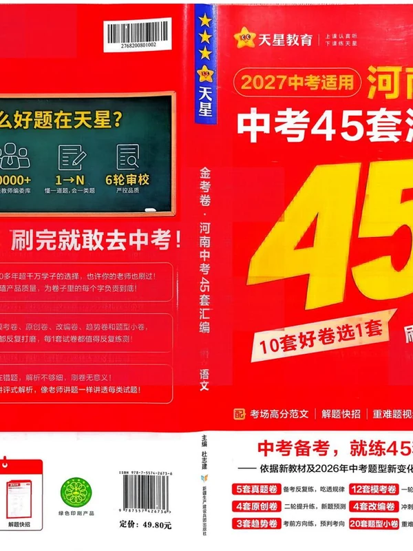 2027《天星教育•金考卷中考45套汇编》（中考）（语文）（河南版）示意封面