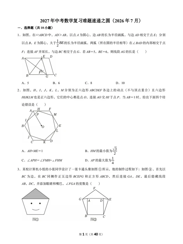2027《中考数学难题速递34个专题》（中考）（数学）示意封面