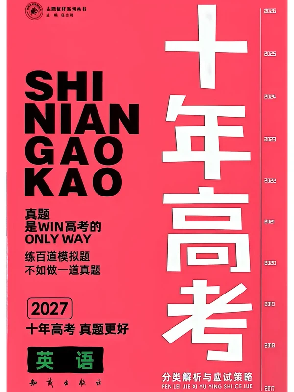 2027《志鸿•十年高考分类解析与应试策略》（高考）（英语）示意封面