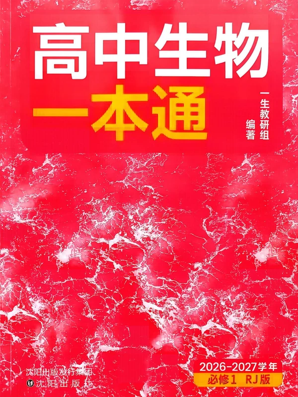 2027《一生•高中生物一本通》（必修1）（生物）（人教版）示意封面