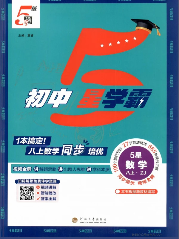 2027《经纶学霸•5星学霸同步培优》（8年级上）（数学）（浙教版）示意封面