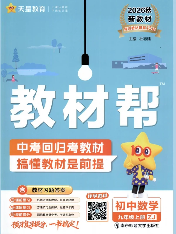 2027《天星教育•教材帮》（9年级上）（数学）（浙教版）示意封面