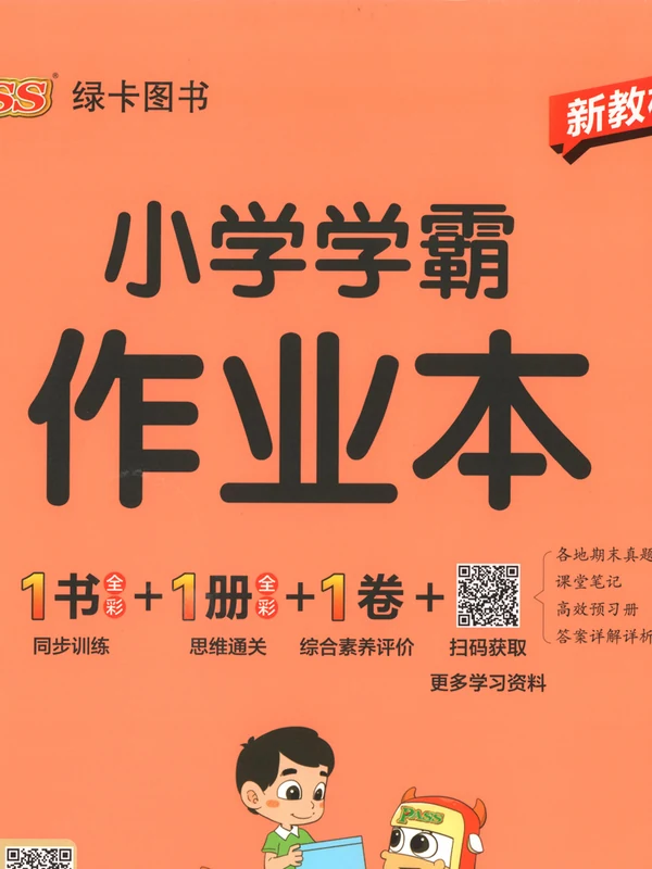 2027《PASS绿卡•小学学霸作业本》（1-6年级上）（数学）（人教版）示意封面