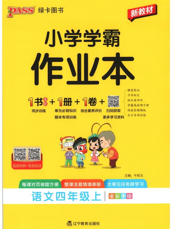 2027《PASS绿卡•小学学霸作业本》（2-6年级上）（语文）示意封面