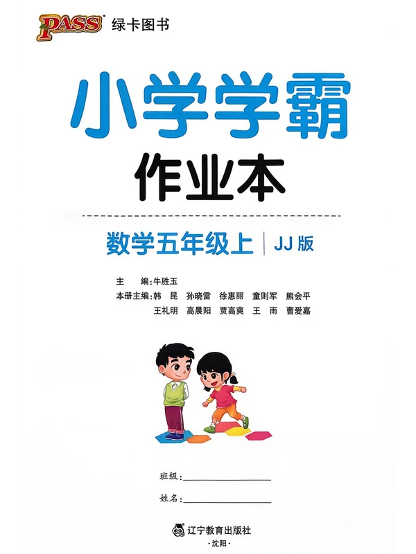 2027《PASS绿卡•小学学霸作业本》（3-6年级上）（数学）（冀教版）示意封面