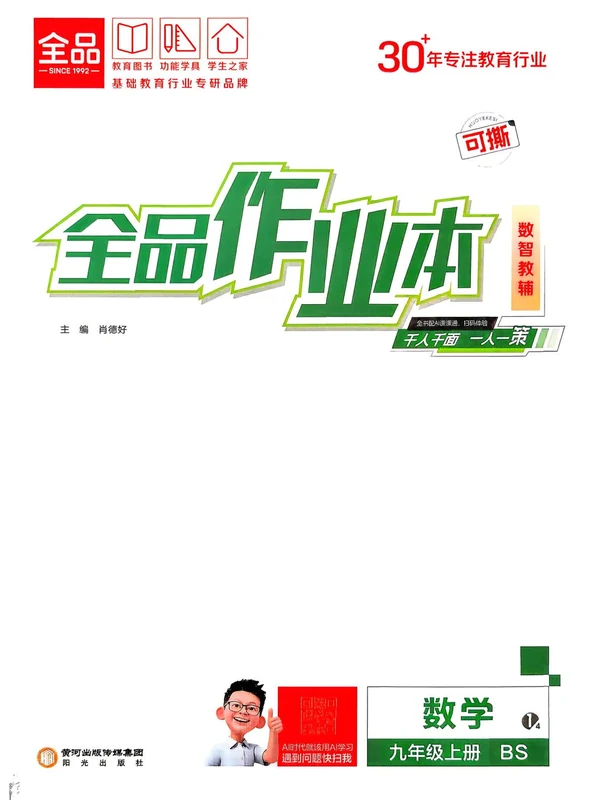 2027《全品•作业本》（9年级上）（数学）（北师版）示意封面