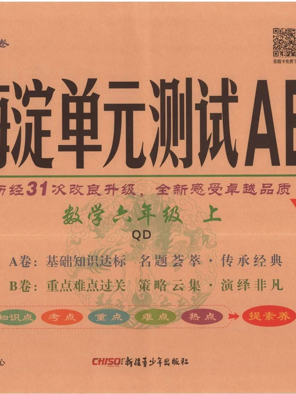 2027《神龙鼎承•非常海淀单元测试AB卷》（2-6年级上）（数学）（青岛63版）（缺4）示意封面