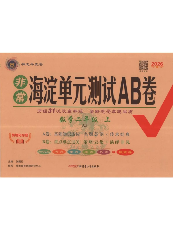 2027《神龙鼎承•非常海淀单元测试AB卷》（2-4年级上）（数学）（苏教版）（缺3）示意封面