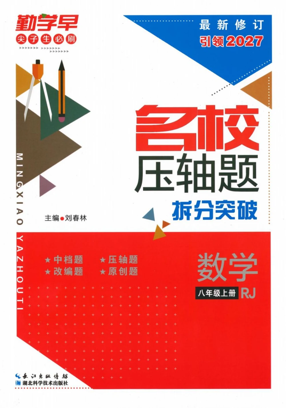 2027《勤学早•名校压轴题》（8年级上）（数学）（人教版）示意封面