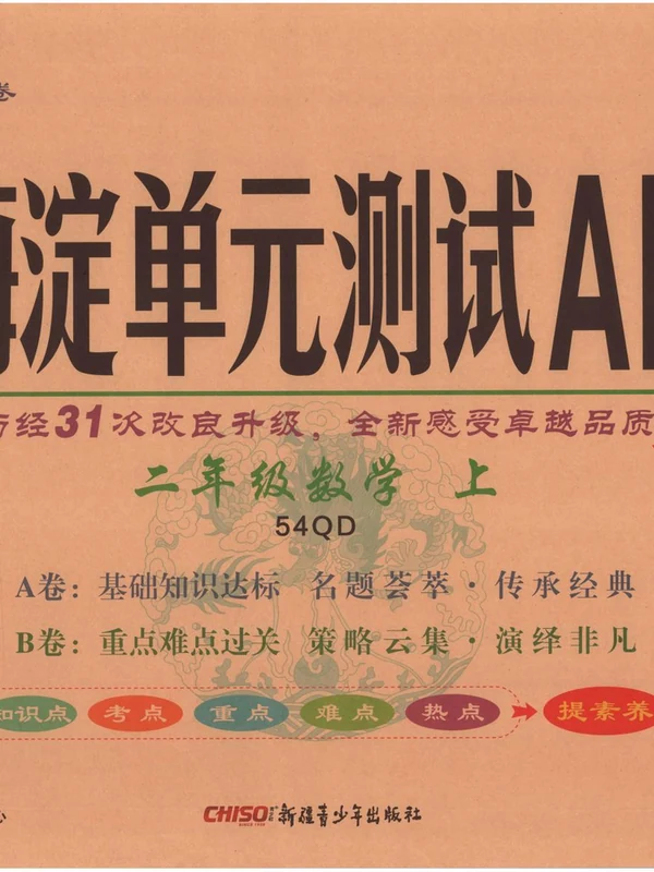 2027《神龙鼎承•非常海淀单元测试AB卷》（2-5年级上）（数学）（青岛54版）（缺4）示意封面