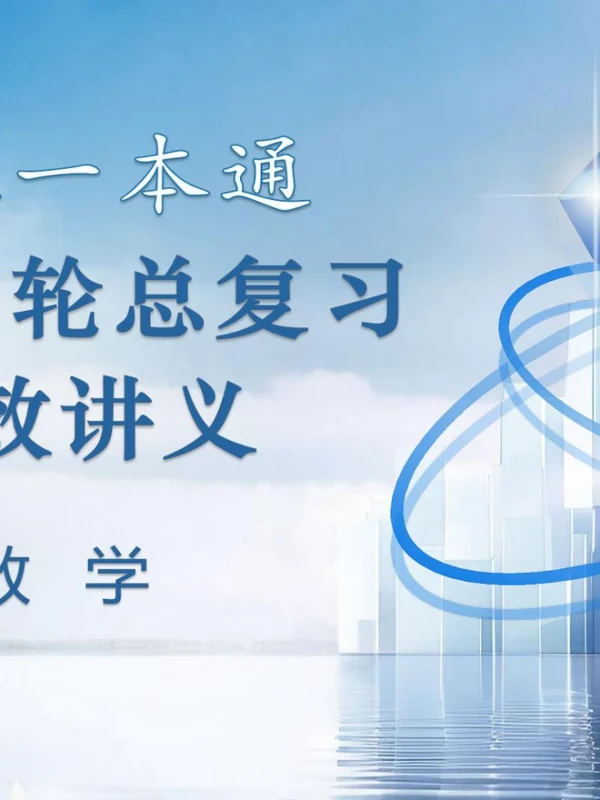 2027《正禾一本通•高三一轮总复习高效讲义课件》（高考）（数学）示意封面