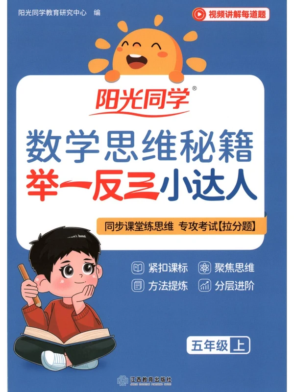 2027《阳光同学•数学思维秘籍举一反三小达人》（2-6年级上）（数学）（缺4）示意封面