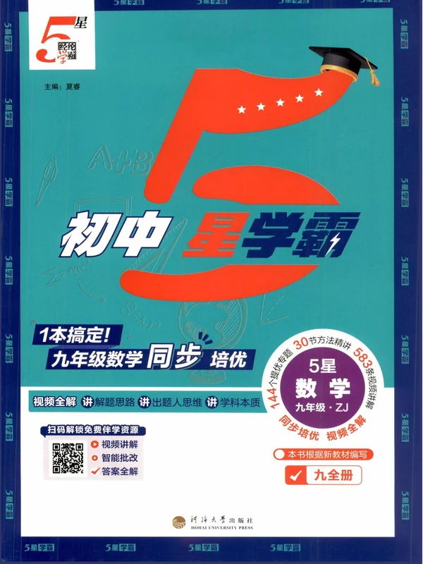 2027《经纶学霸•5星学霸同步培优》（9年级全一册）（数学）（浙教版）示意封面