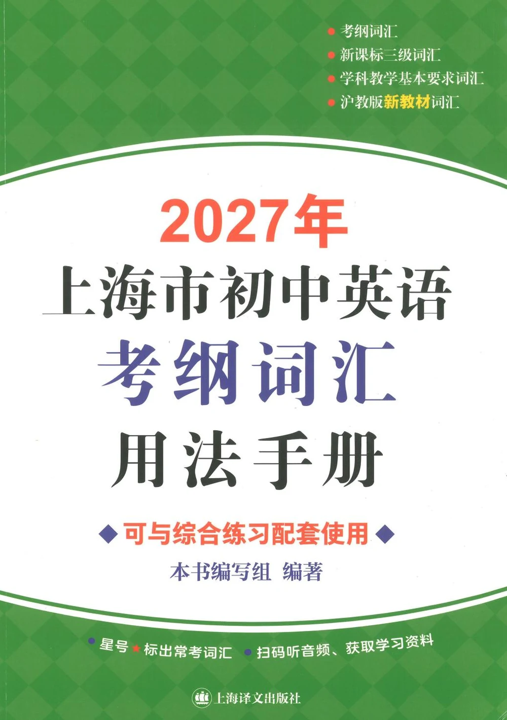2027《上海市初中英语考纲词汇用法手册》（初中）（英语）示意封面