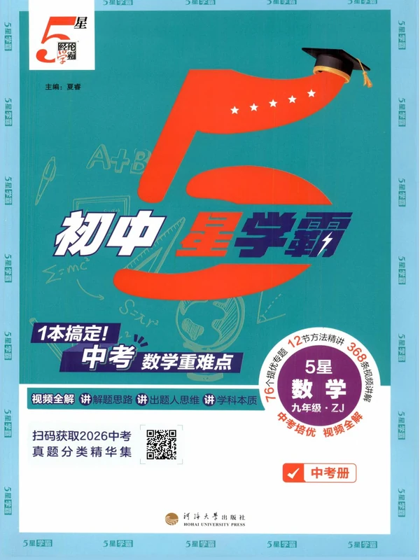 2027《经纶学霸•5星学霸中考重难点》（中考）（数学）（浙教版）示意封面