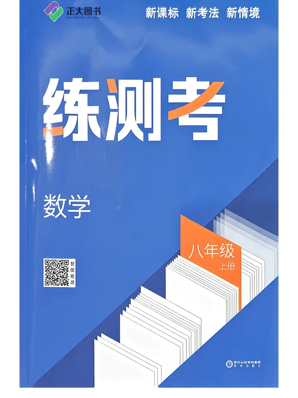 2027《正大图书•练测考》（8年级上）（数学）（鲁教版）示意封面