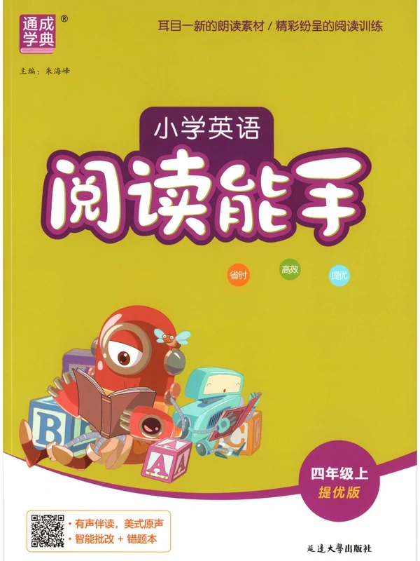 2027《通成学典•阅读能手》（3-6年级上）（英语）（提优版）示意封面