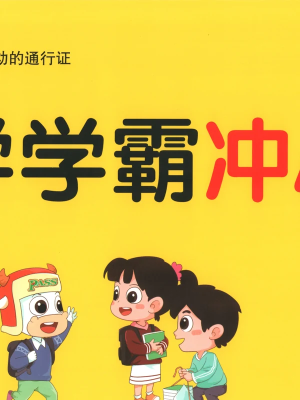 2027《PASS绿卡•小学学霸冲A卷》（1-6年级上）（数学）（北师版）示意封面