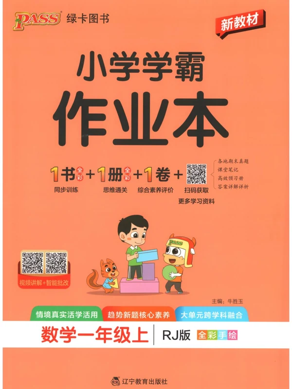 2027《PASS绿卡•小学学霸冲A卷》（1-6年级上）（数学）（人教版）示意封面