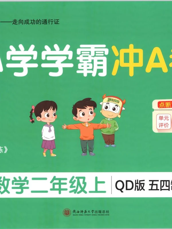 2027《PASS绿卡•小学学霸冲A卷》（2-5年级上）（数学）（青岛54版）示意封面