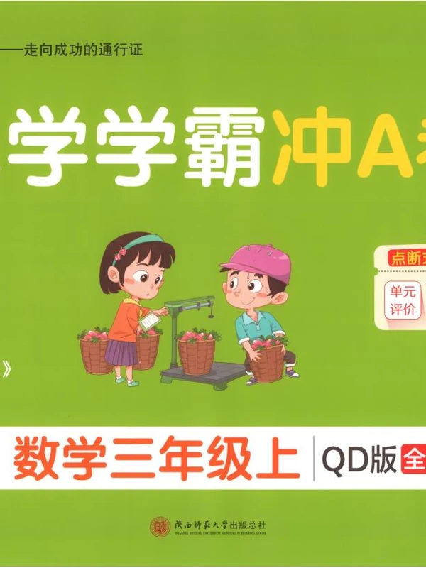 2027《PASS绿卡•小学学霸冲A卷》（2-6年级上）（数学）（青岛63版）示意封面
