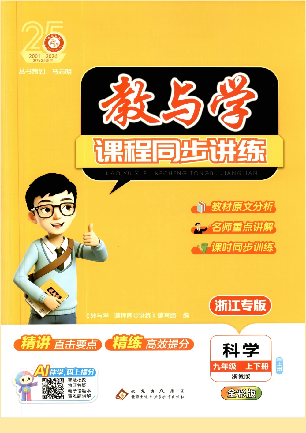 2027《志明教育•教与学课程同步讲练》（9年级上下册）（科学）（浙教版）示意封面