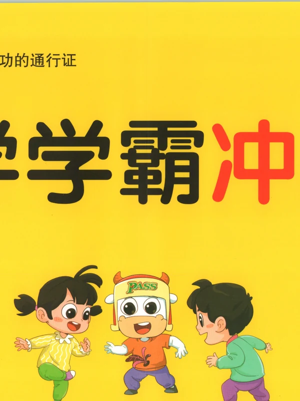 2027《PASS绿卡•小学学霸冲A卷》（2-6年级上）（语文）示意封面