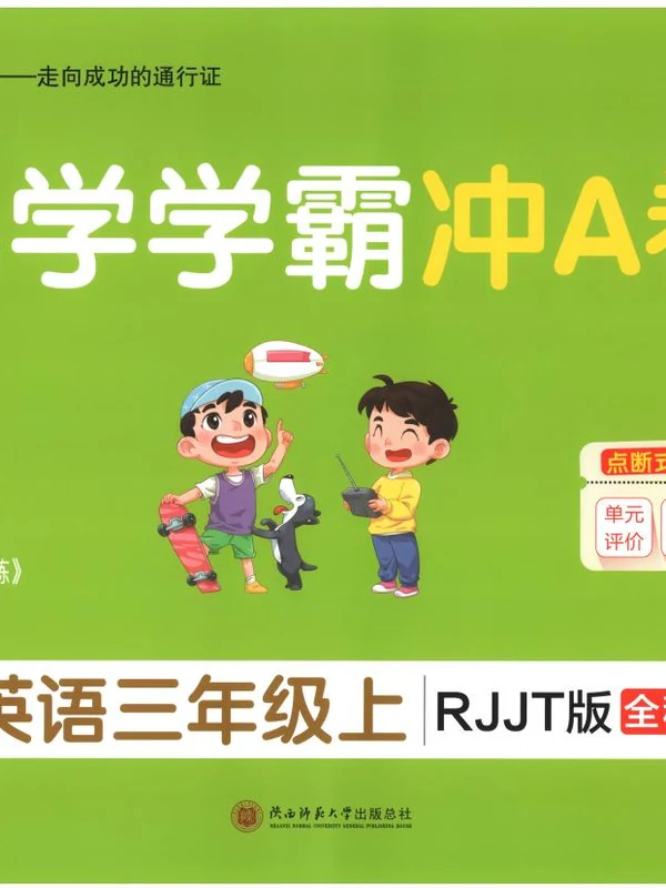 2027《PASS绿卡•小学学霸冲A卷》（3-4年级上）（英语）（人教精通版）示意封面