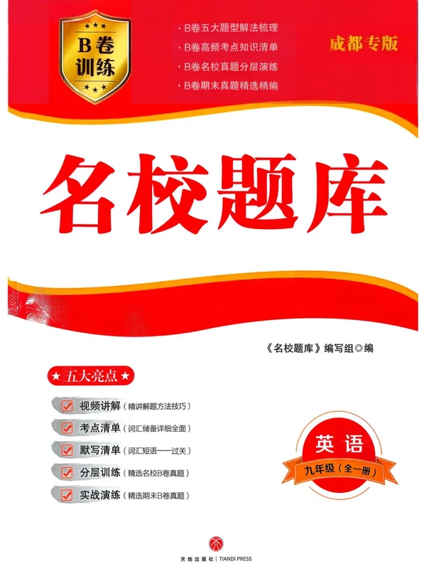 2027《名校题库》（9年级全一册）（英语）（成都专版）示意封面