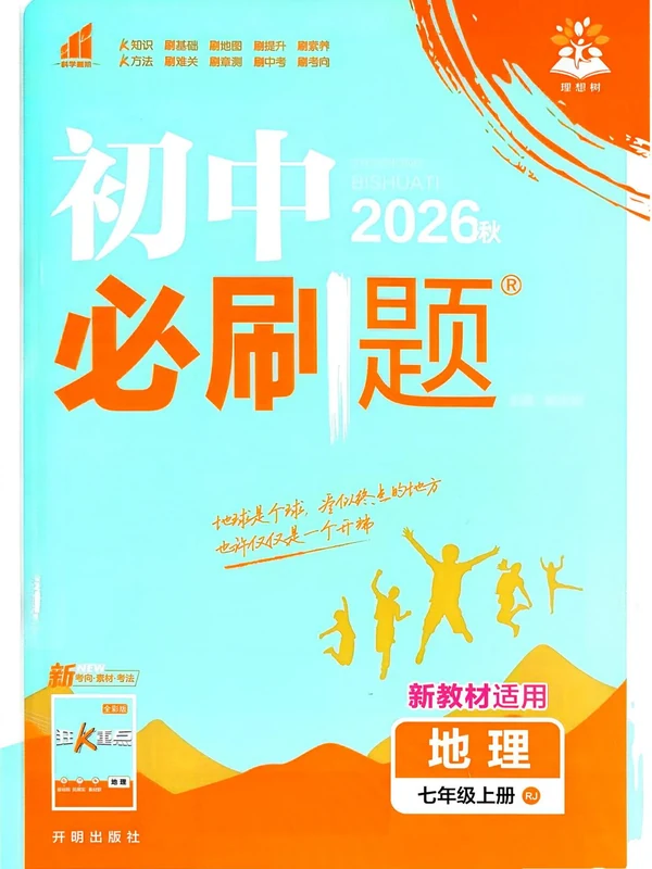 2027《理想树•必刷题》（7年级上）（地理）（人教版）示意封面
