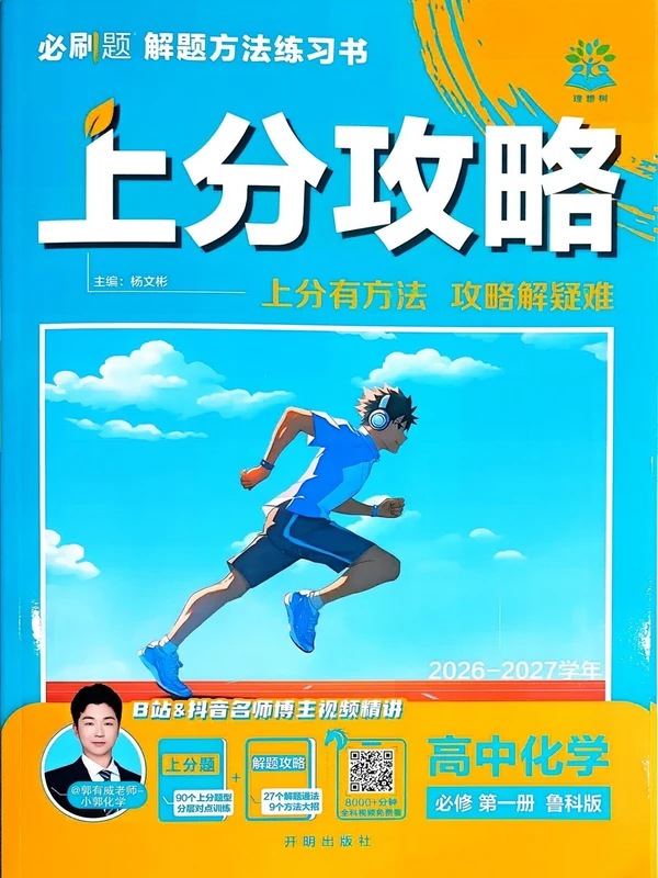 2027《理想树•上分攻略》（必修第一册）（化学）（鲁科版）示意封面