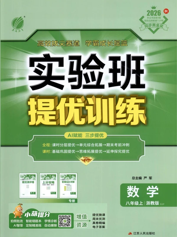 2027《春雨教育•实验班提优训练》（8年级上）（数学）（浙教版）示意封面