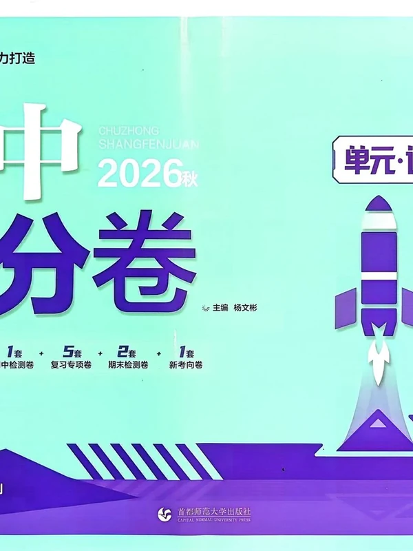 2027《理想树•上分卷》（8年级上）（道法）（人教版）示意封面