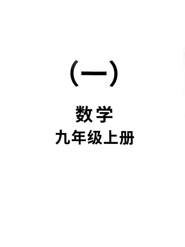 2027《全品•作业本》（9年级上）（数学）（浙教版）示意封面