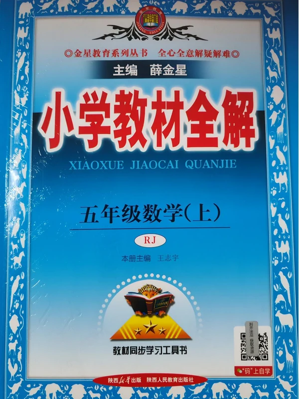 2027《薛金星•小学教材全解》（3-6年级上）（数学）（人教版）示意封面