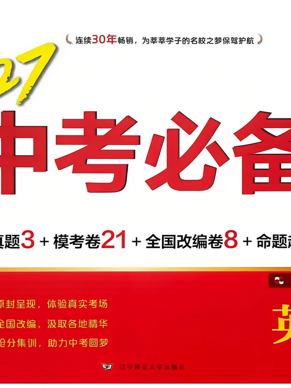 2027《中考必备》（中考）（英语）（辽宁专版）示意封面