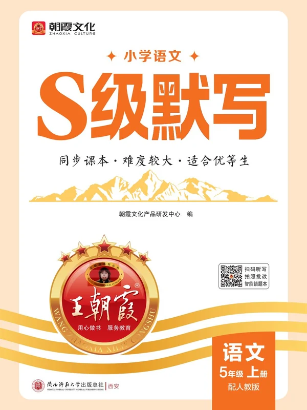 2027《王朝霞•S级默写》（1-6年级上）（语文）（完整版）示意封面