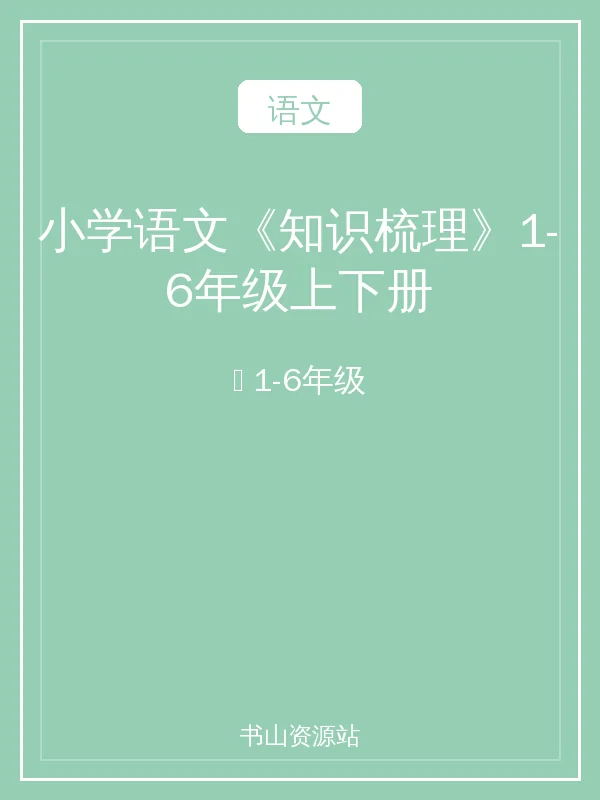 小学语文《知识梳理》1-6年级上下册示意封面
